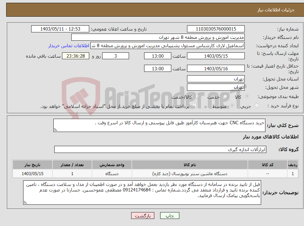 تصویر کوچک آگهی نیاز انتخاب تامین کننده-خرید دستگاه CNC جهت هنرستان کارآموز طبق فایل پیوستی و ارسال کالا در اسرع وقت .