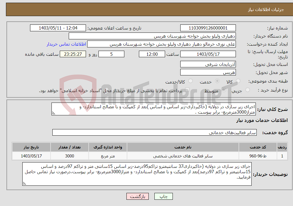 تصویر کوچک آگهی نیاز انتخاب تامین کننده-اجرای زیر سازی در دولایه (خاکبرداری-زیر اساس و اساس )بعد از کمپکت و با مصالح استاندارد- و متراژ3000مترمربع- برابر پیوست .