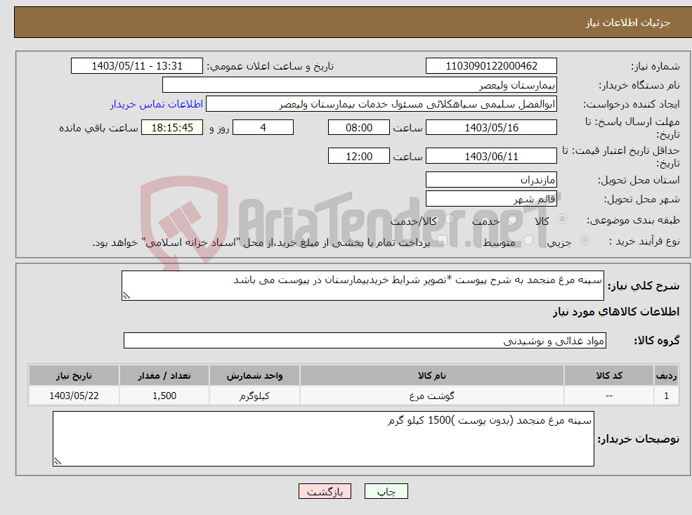 تصویر کوچک آگهی نیاز انتخاب تامین کننده-سینه مرغ منجمد به شرح پیوست *تصویر شرایط خریدبیمارستان در پیوست می باشد