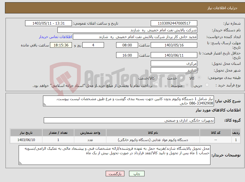 تصویر کوچک آگهی نیاز انتخاب تامین کننده-نیاز شامل 1 دستگاه وکیوم بدون کابین جهت بسته بندی گوشت و مرغ طبق مشخصات لیست پیوست. 33492908-086 خانی