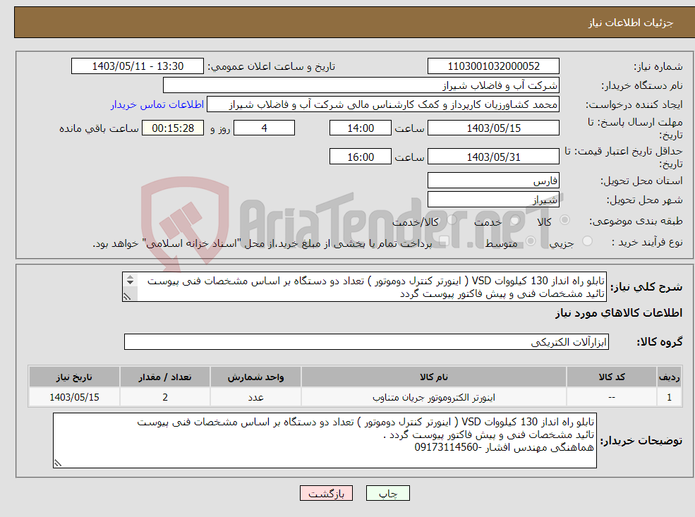 تصویر کوچک آگهی نیاز انتخاب تامین کننده-تابلو راه انداز 130 کیلووات VSD ( اینورتر کنترل دوموتور ) تعداد دو دستگاه بر اساس مشخصات فنی پیوست تائید مشخصات فنی و پیش فاکتور پیوست گردد 