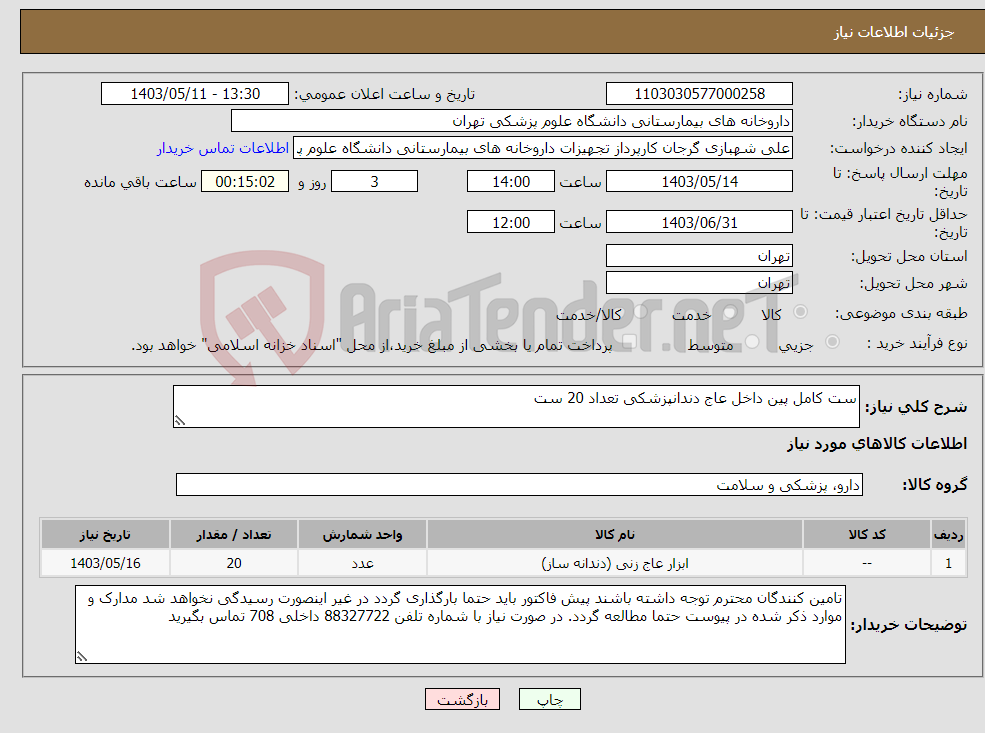 تصویر کوچک آگهی نیاز انتخاب تامین کننده-ست کامل پین داخل عاج دندانپزشکی تعداد 20 ست