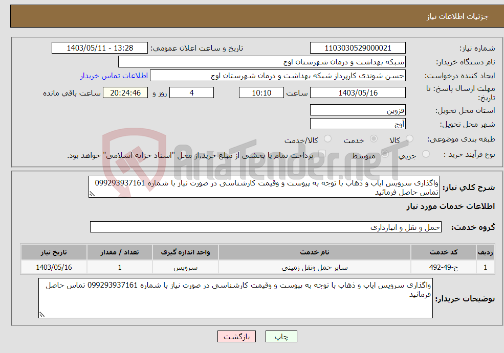 تصویر کوچک آگهی نیاز انتخاب تامین کننده-واگذاری سرویس ایاب و ذهاب با توجه به پیوست و وقیمت کارشناسی در صورت نیاز با شماره 099293937161 تماس حاصل فرمائید