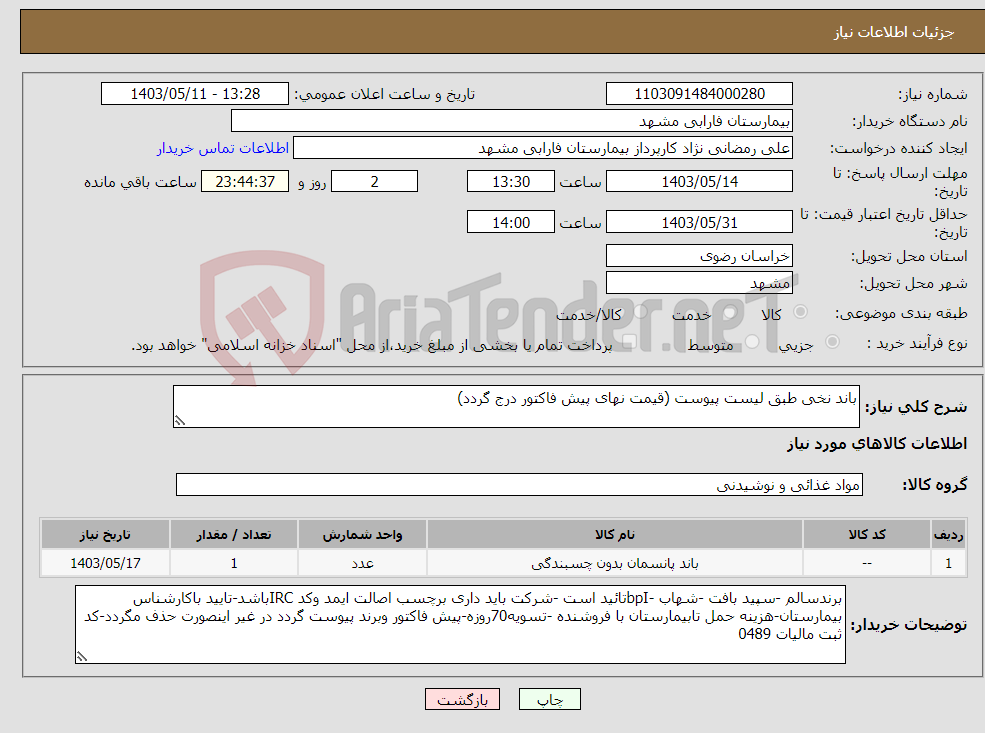 تصویر کوچک آگهی نیاز انتخاب تامین کننده-باند نخی طبق لیست پیوست (قیمت نهای پیش فاکتور درج گردد)