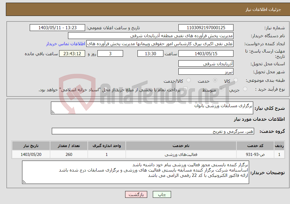 تصویر کوچک آگهی نیاز انتخاب تامین کننده-برگزاری مسابقات ورزشی بانوان