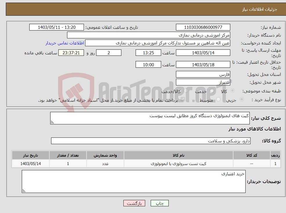 تصویر کوچک آگهی نیاز انتخاب تامین کننده-کیت های ایمنولوژی دستگاه کروز مطابق لیست پیوست 