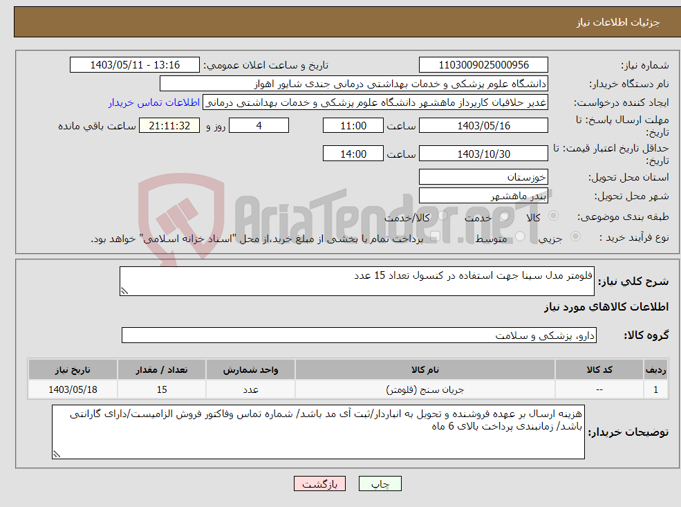 تصویر کوچک آگهی نیاز انتخاب تامین کننده-فلومتر مدل سینا جهت استفاده در کنسول تعداد 15 عدد