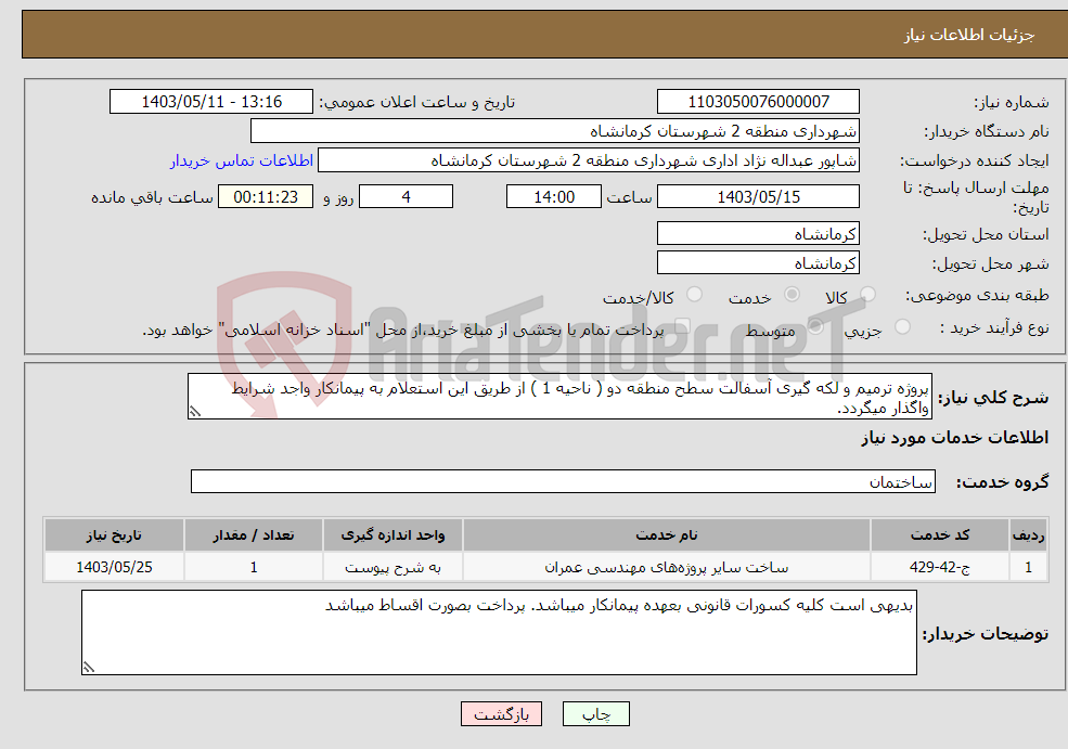 تصویر کوچک آگهی نیاز انتخاب تامین کننده-پروژه ترمیم و لکه گیری آسفالت سطح منطقه دو ( ناحیه 1 ) از طریق این استعلام به پیمانکار واجد شرایط واگذار میگردد. 