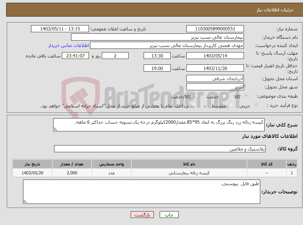تصویر کوچک آگهی نیاز انتخاب تامین کننده-کیسه زباله زرد رنگ بزرگ به ابعاد 95*85.مقدار2000کیلوگرم درجه یک.تسویه حساب حداکثر 6 ماهه.
