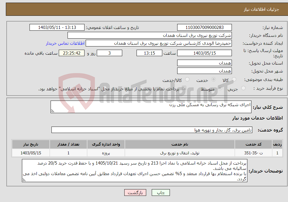 تصویر کوچک آگهی نیاز انتخاب تامین کننده-اجرای شبکه برق رسانی به مسکن ملی رزن