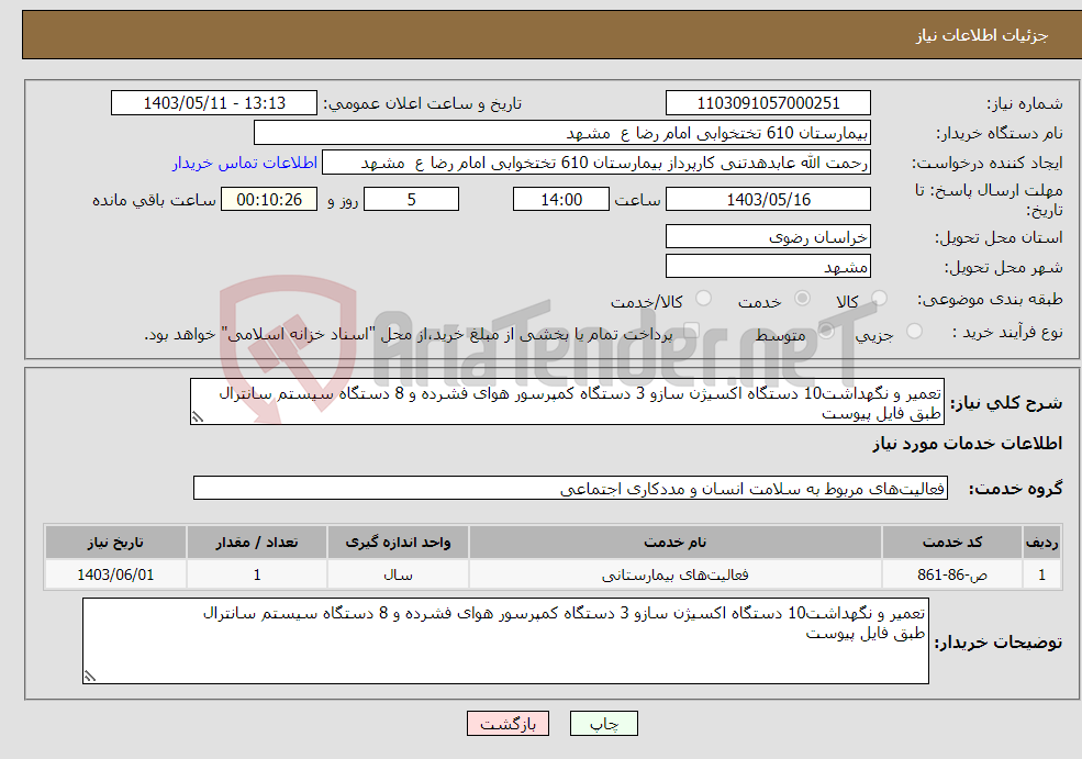 تصویر کوچک آگهی نیاز انتخاب تامین کننده-تعمیر و نگهداشت10 دستگاه اکسیژن سازو 3 دستگاه کمپرسور هوای فشرده و 8 دستگاه سیستم سانترال طبق فایل پیوست 