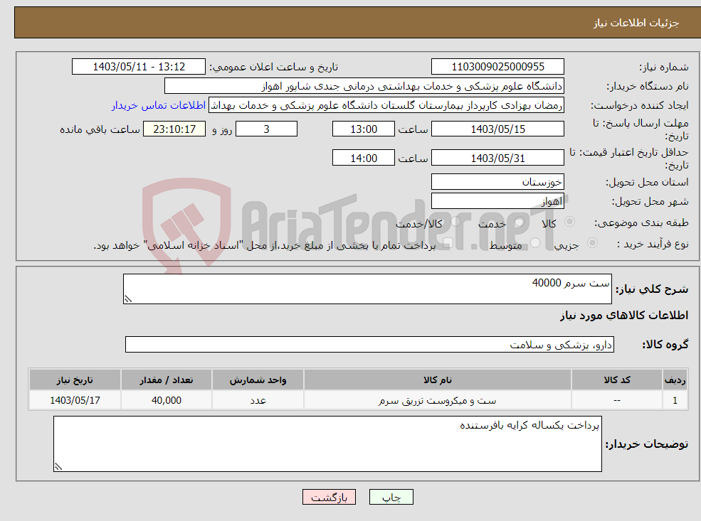 تصویر کوچک آگهی نیاز انتخاب تامین کننده-ست سرم 40000