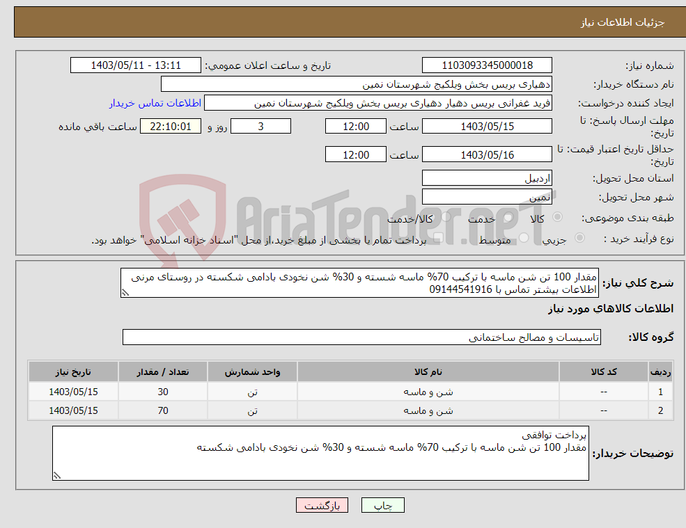 تصویر کوچک آگهی نیاز انتخاب تامین کننده-مقدار 100 تن شن ماسه با ترکیب 70% ماسه شسته و 30% شن نخودی بادامی شکسته در روستای مرنی اطلاعات بیشتر تماس با 09144541916