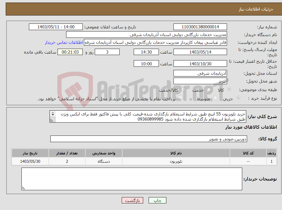 تصویر کوچک آگهی نیاز انتخاب تامین کننده-خرید تلویزیون 55 اینچ طبق شرایط استعلام بارگذاری شده-قیمت کلی با پیش فاکتور فقط برای ایکس ویژن طبق شرایط استعلام بارگذاری شده داده شود 09360899985 