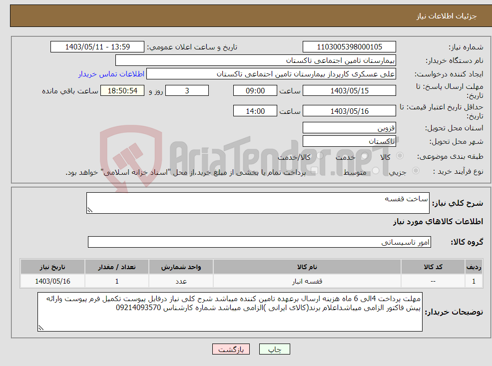 تصویر کوچک آگهی نیاز انتخاب تامین کننده-ساخت قفسه 