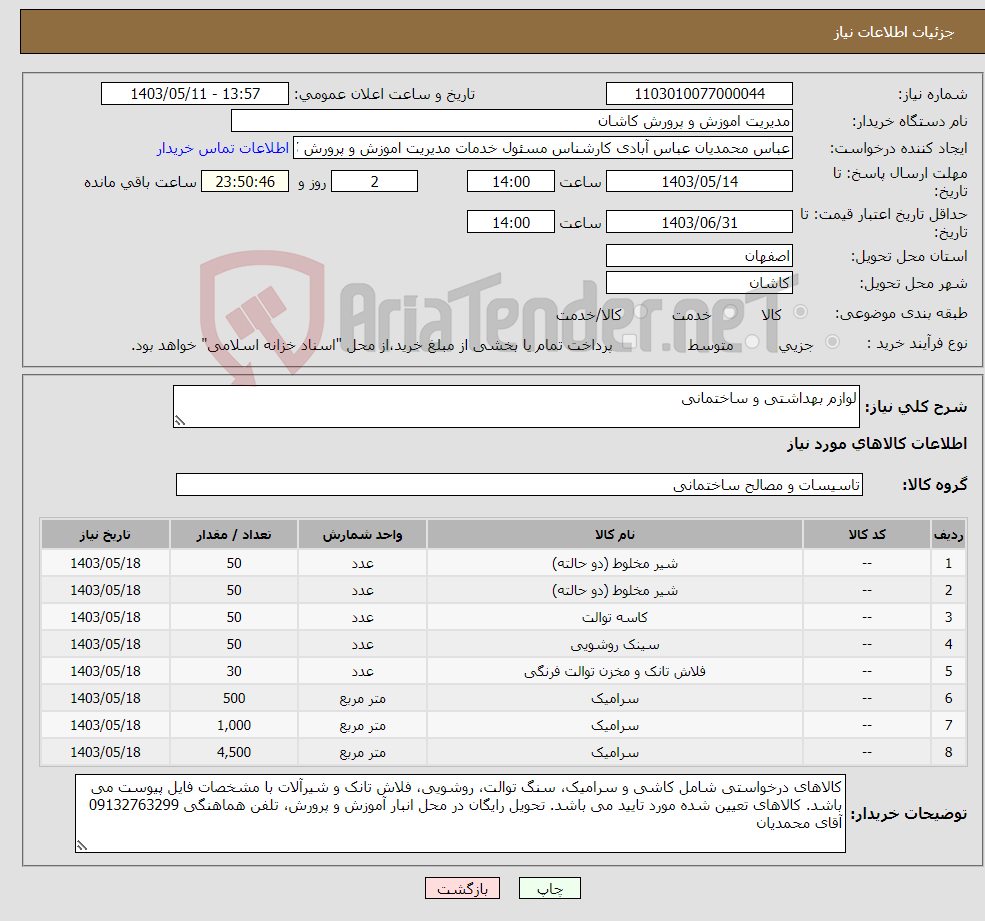 تصویر کوچک آگهی نیاز انتخاب تامین کننده-لوازم بهداشتی و ساختمانی 