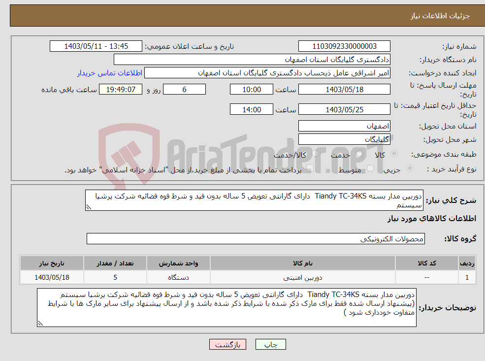 تصویر کوچک آگهی نیاز انتخاب تامین کننده-دوربین مدار بسته Tiandy TC-34KS دارای گارانتی تعویض 5 ساله بدون قید و شرط قوه قضائیه شرکت پرشیا سیستم 