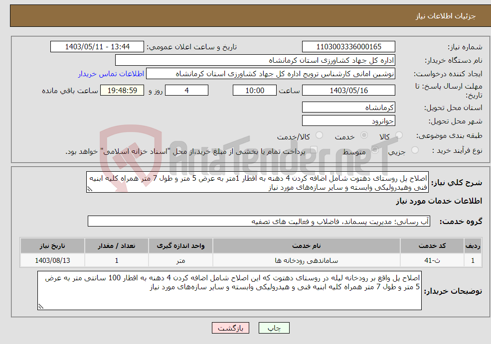 تصویر کوچک آگهی نیاز انتخاب تامین کننده-اصلاح پل روستای دهتوت شامل اضافه کردن 4 دهنه به اقطار 1متر به عرض 5 متر و طول 7 متر همراه کلیه ابنیه فنی وهیدرولیکی وابسته و سایر سازه‌های مورد نیاز