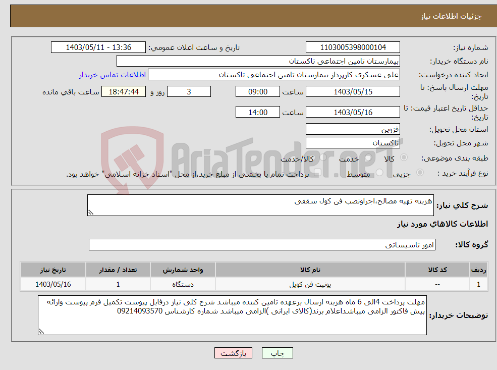 تصویر کوچک آگهی نیاز انتخاب تامین کننده-هزینه تهیه مصالح،اجراونصب فن کول سقفی