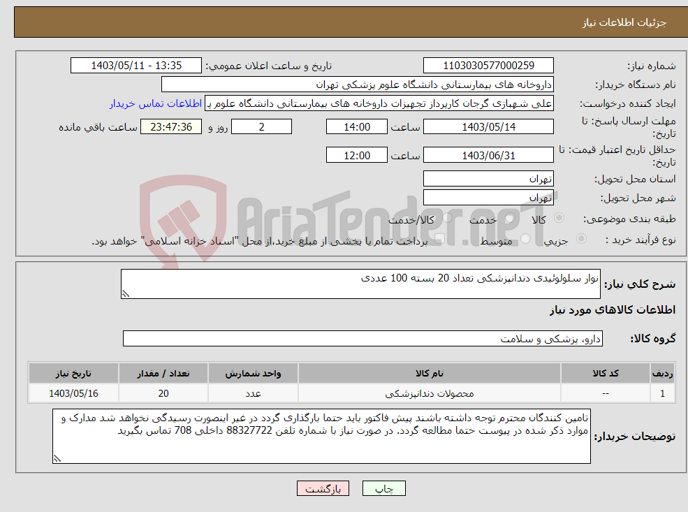 تصویر کوچک آگهی نیاز انتخاب تامین کننده-نوار سلولوئیدی دندانپزشکی تعداد 20 بسته 100 عددی