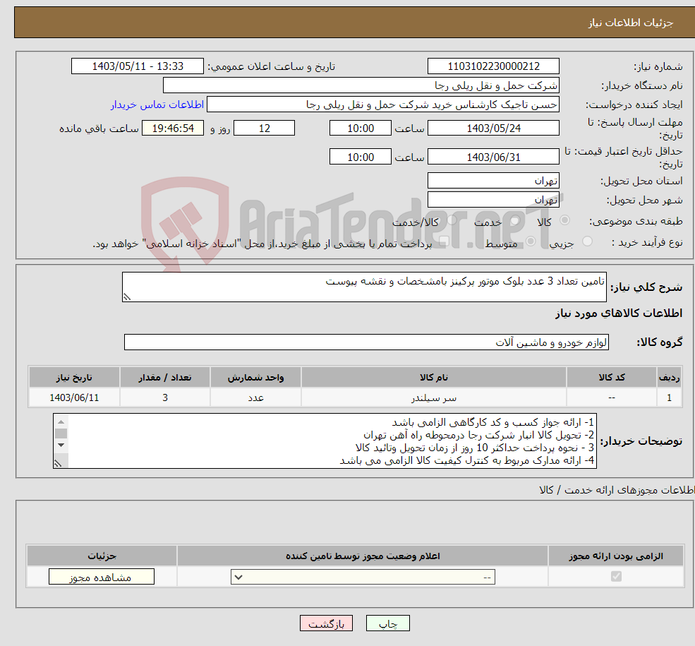 تصویر کوچک آگهی نیاز انتخاب تامین کننده-تامین تعداد 3 عدد بلوک موتور پرکینز بامشخصات و نقشه پیوست 