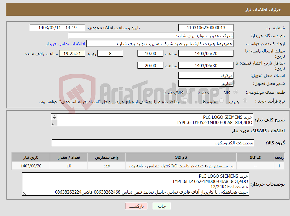 تصویر کوچک آگهی نیاز انتخاب تامین کننده-خرید PLC LOGO SIEMENS TYPE:6ED1052-1MD00-0BA8 8DI,4DO مشخصات12/24RCE