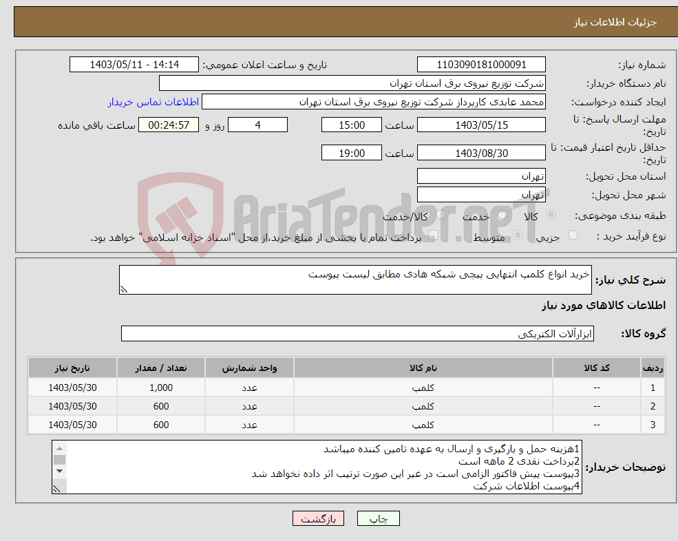 تصویر کوچک آگهی نیاز انتخاب تامین کننده-خرید انواع کلمپ انتهایی پیچی شبکه هادی مطابق لیست پیوست