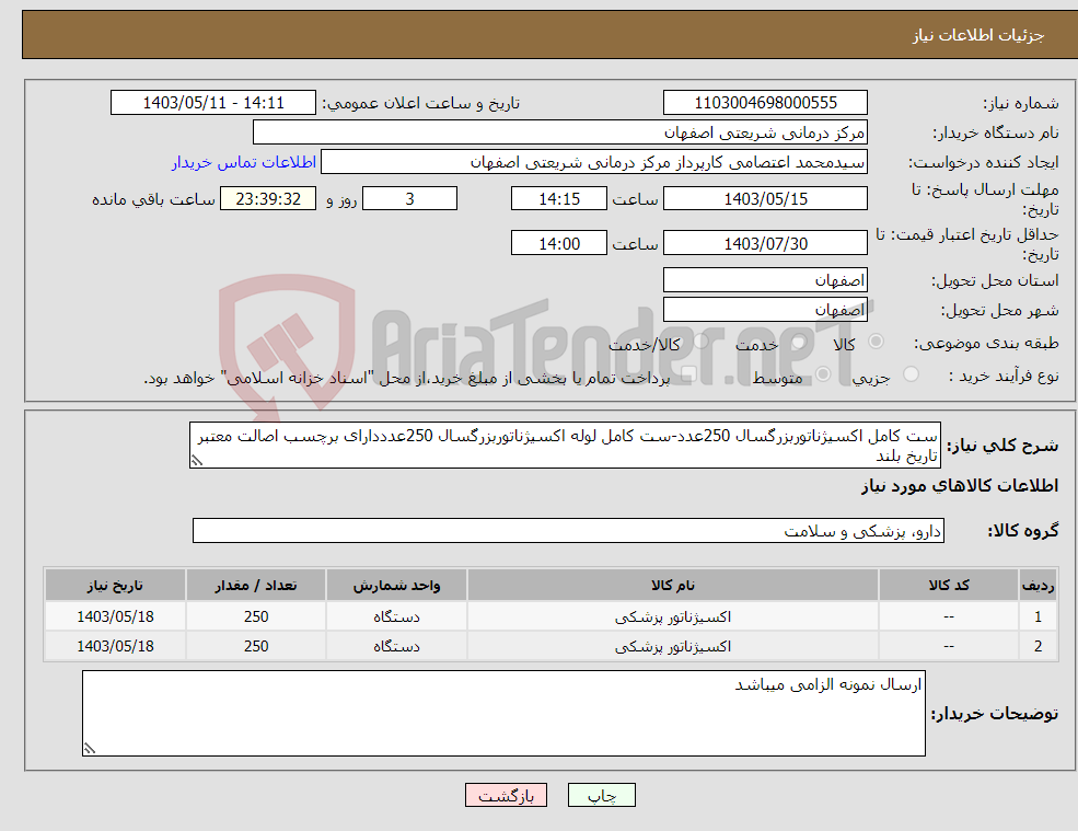 تصویر کوچک آگهی نیاز انتخاب تامین کننده-ست کامل اکسیژناتوربزرگسال 250عدد-ست کامل لوله اکسیژناتوربزرگسال 250عدددارای برچسب اصالت معتبر تاریخ بلند