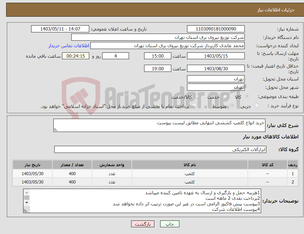 تصویر کوچک آگهی نیاز انتخاب تامین کننده-خرید انواع کلمپ کششی انتهایی مطابق لیست پیوست