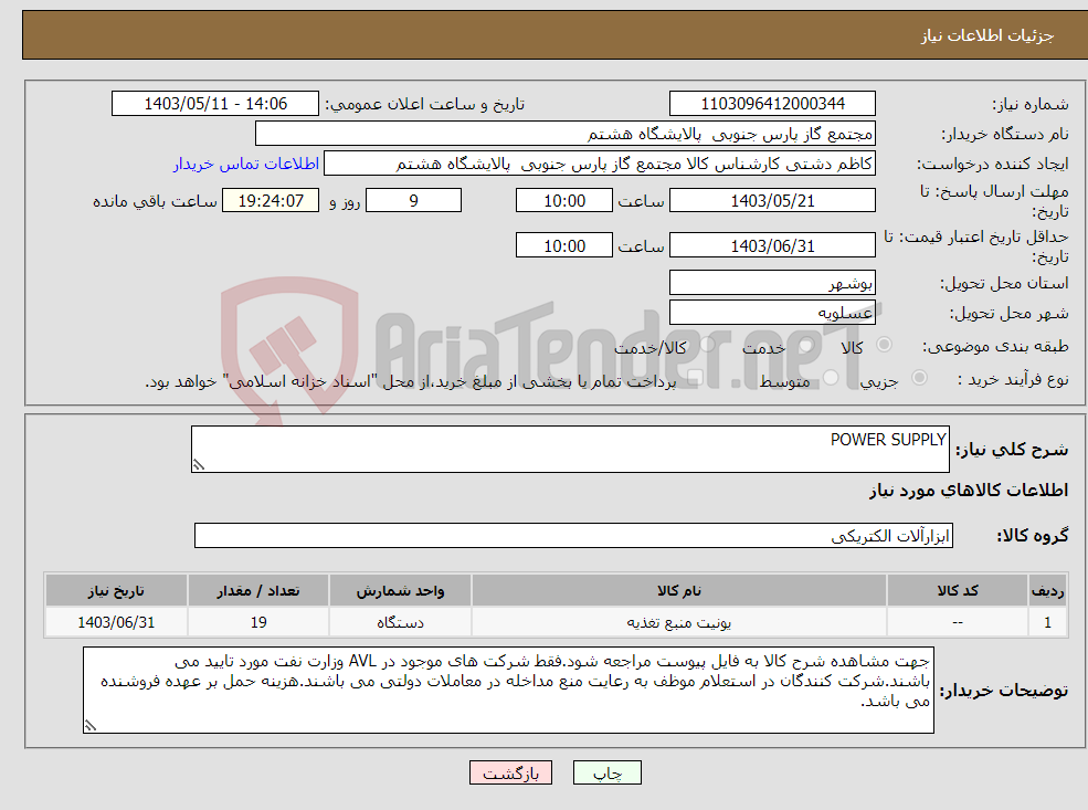 تصویر کوچک آگهی نیاز انتخاب تامین کننده-POWER SUPPLY