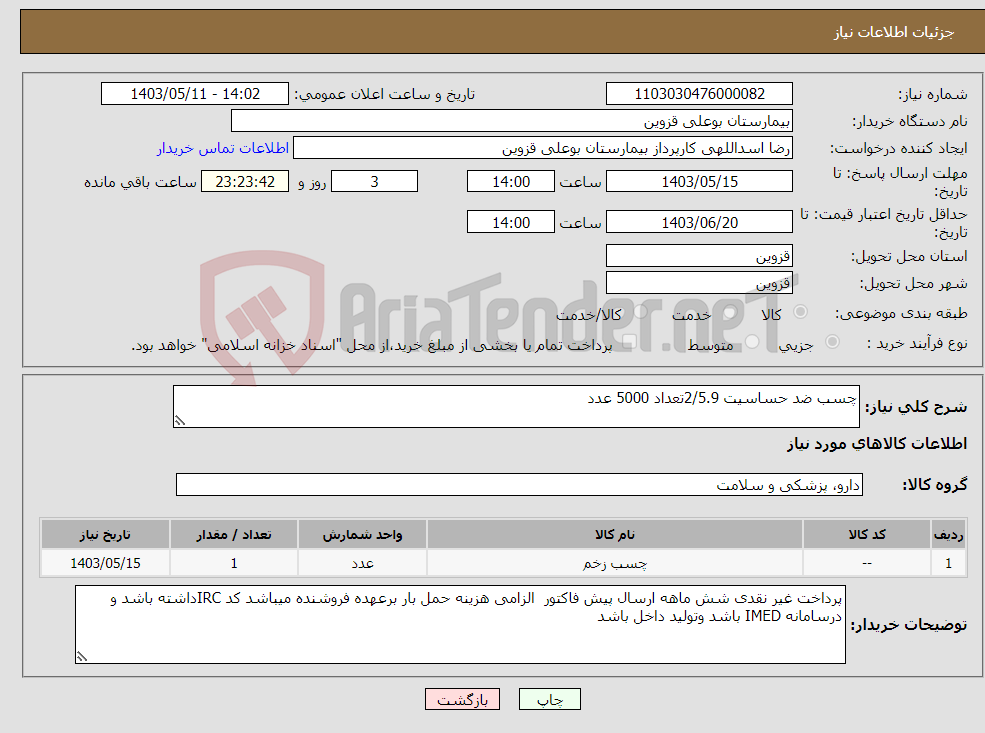 تصویر کوچک آگهی نیاز انتخاب تامین کننده-چسب ضد حساسیت 2/5.9تعداد 5000 عدد