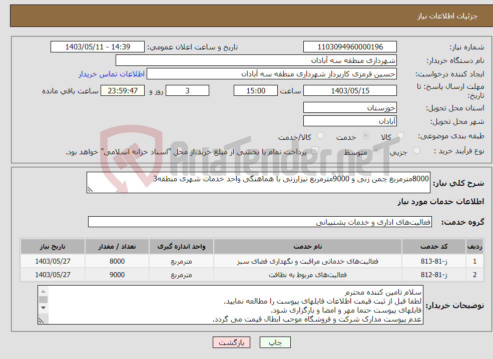 تصویر کوچک آگهی نیاز انتخاب تامین کننده-8000مترمربع چمن زنی و 9000مترمربع نیزارزنی با هماهنگی واحد خدمات شهری منطقه3