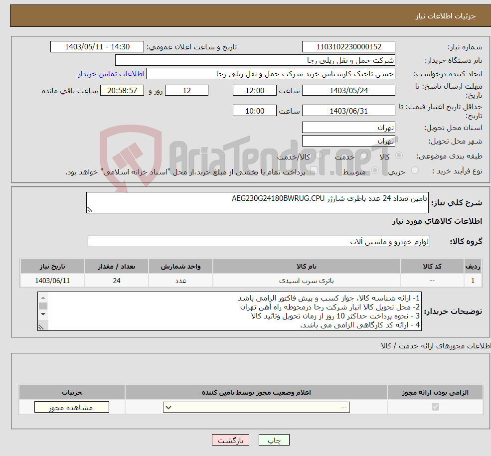 تصویر کوچک آگهی نیاز انتخاب تامین کننده-تامین تعداد 24 عدد باطری شارژر AEG230G24180BWRUG.CPU