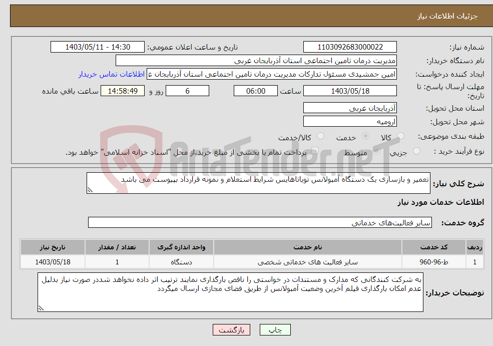 تصویر کوچک آگهی نیاز انتخاب تامین کننده-تعمیر و بازسازی یک دستگاه آمبولانس تویاتاهایس شرایط استعلام و نمونه قرارداد بپیوست می باشد