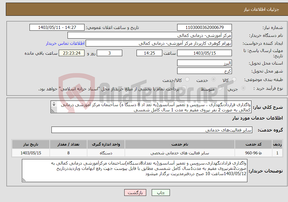 تصویر کوچک آگهی نیاز انتخاب تامین کننده-واگذاری قراردادنگهداری ، سرویس و تعمیر آسانسور(به تعد اد 8 دستگا ه) ساختمان مرکز آموزشی درمانی کمالی به صورت 2 نفر نیروی مقیم به مدت 1 سال کامل شمسی 