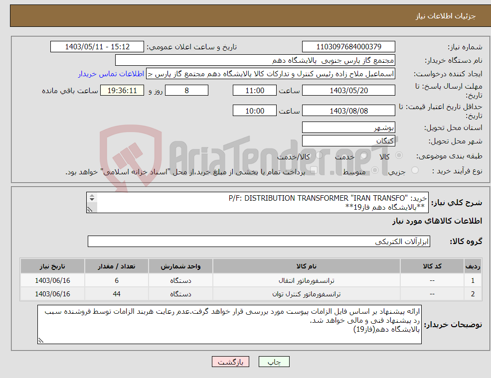 تصویر کوچک آگهی نیاز انتخاب تامین کننده-خرید: "P/F: DISTRIBUTION TRANSFORMER "IRAN TRANSFO **پالایشگاه دهم فاز19** ارائه ی پیشنهاد فنی و مالی به صورت جداگانه الزامی است.