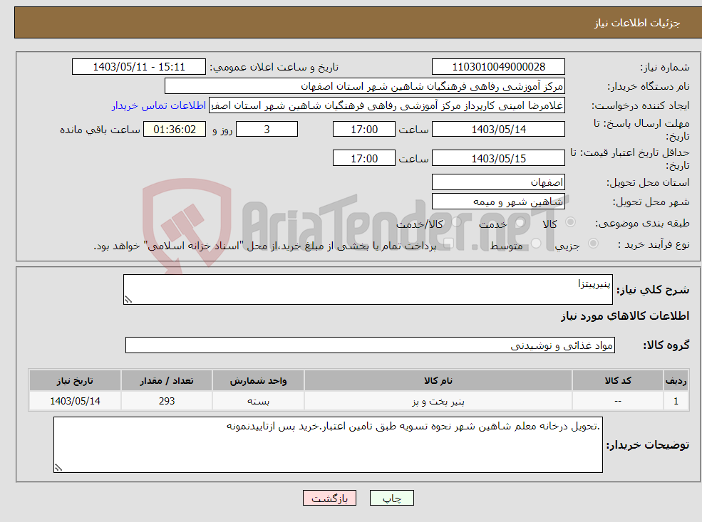 تصویر کوچک آگهی نیاز انتخاب تامین کننده-پنیرپیتزا