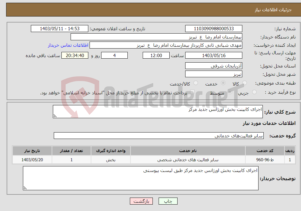 تصویر کوچک آگهی نیاز انتخاب تامین کننده-اجرای کابینت بخش اورژانس جدید مرکز 