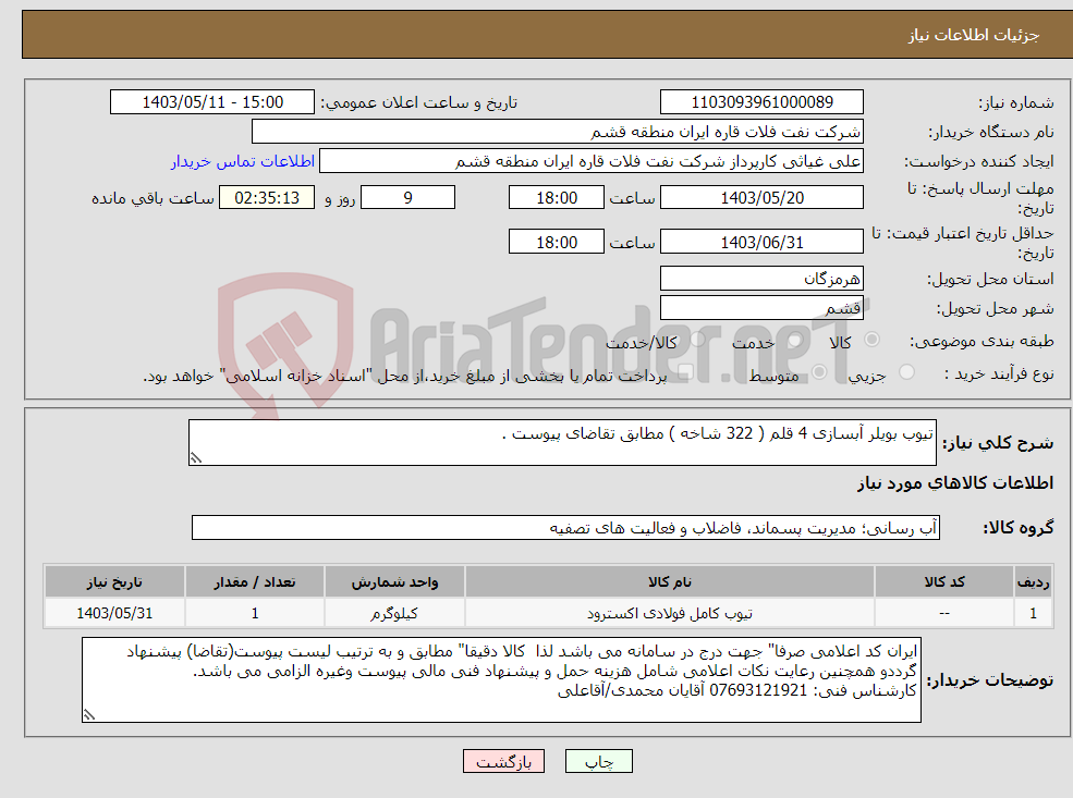 تصویر کوچک آگهی نیاز انتخاب تامین کننده-تیوب بویلر آبسازی 4 قلم ( 322 شاخه ) مطابق تقاضای پیوست .