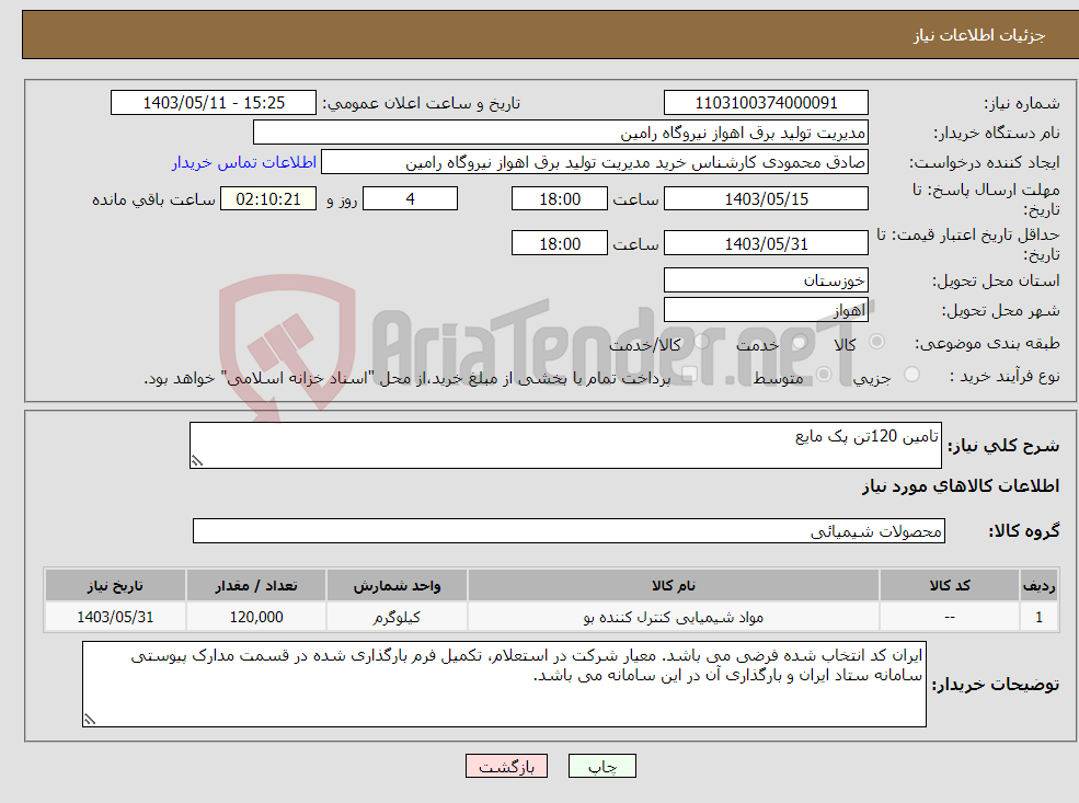 تصویر کوچک آگهی نیاز انتخاب تامین کننده-تامین 120تن پک مایع