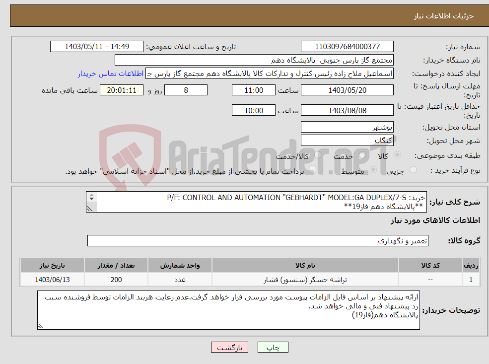 تصویر کوچک آگهی نیاز انتخاب تامین کننده-خرید: P/F: CONTROL AND AUTOMATION "GEBHARDT" MODEL:GA DUPLEX/7-S **پالایشگاه دهم فاز19** ارائه ی پیشنهاد فنی و مالی به صورت جداگانه الزامی است.