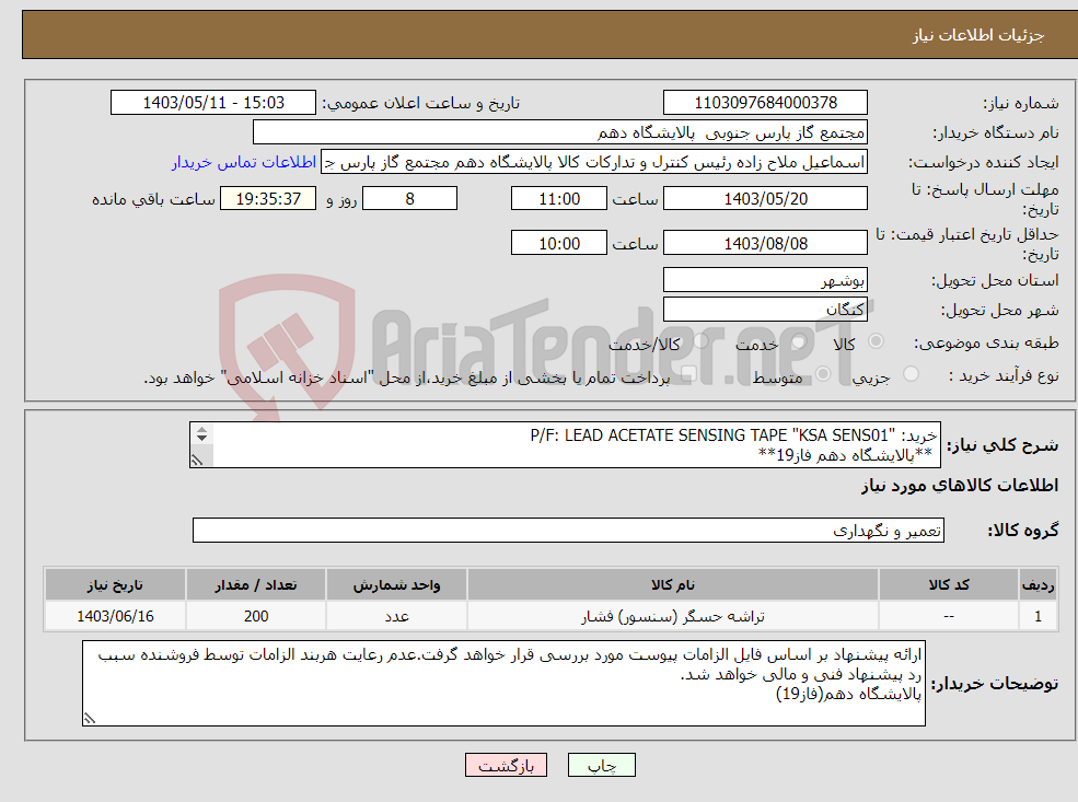 تصویر کوچک آگهی نیاز انتخاب تامین کننده-خرید: "P/F: LEAD ACETATE SENSING TAPE "KSA SENS01 **پالایشگاه دهم فاز19** ارائه ی پیشنهاد فنی و مالی به صورت جداگانه الزامی است.