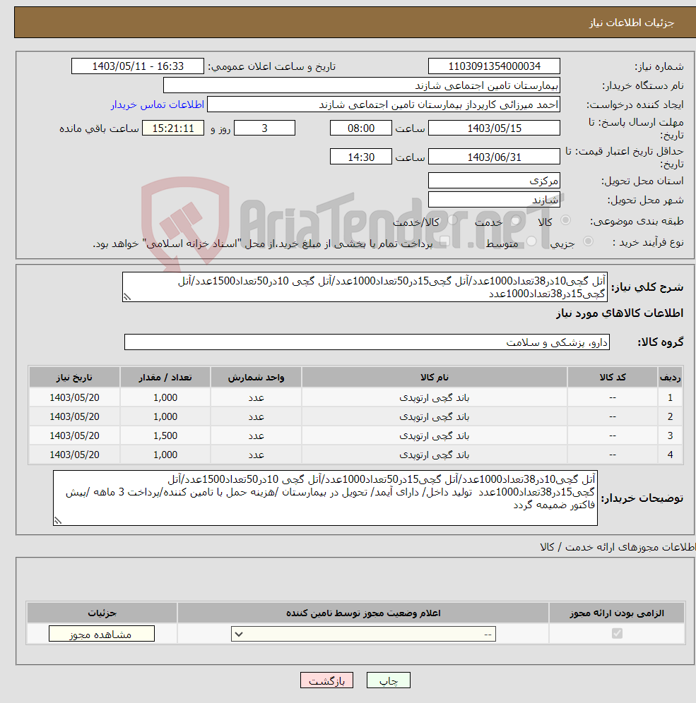 تصویر کوچک آگهی نیاز انتخاب تامین کننده-آتل گچی10در38تعداد1000عدد/آتل گچی15در50تعداد1000عدد/آتل گچی 10در50تعداد1500عدد/آتل گچی15در38تعداد1000عدد 