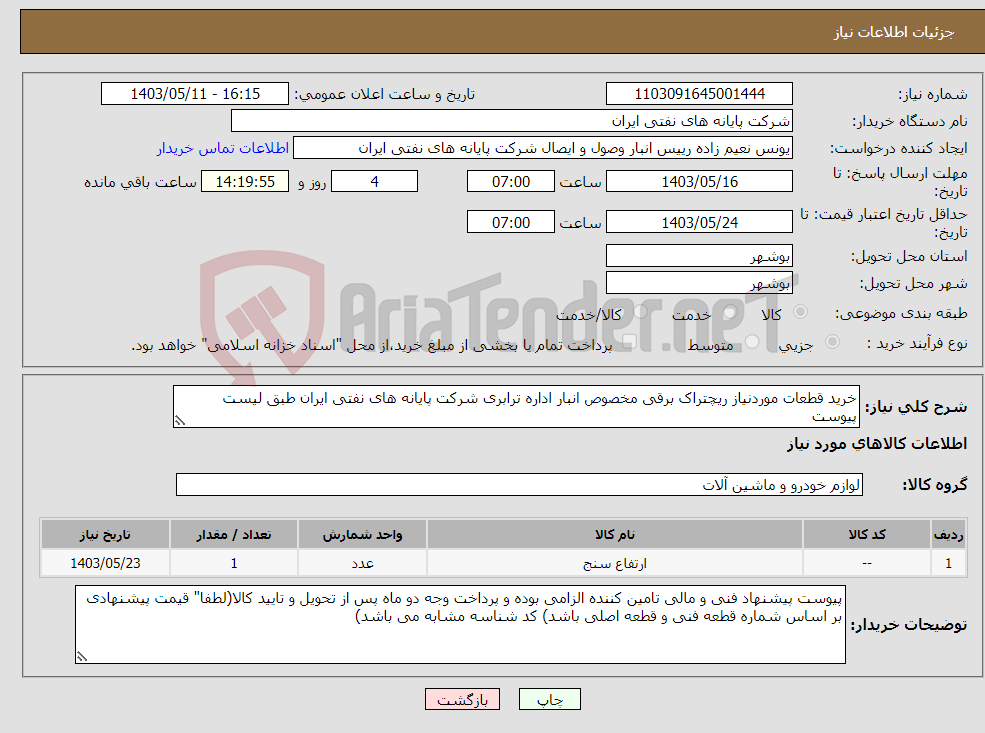 تصویر کوچک آگهی نیاز انتخاب تامین کننده-خرید قطعات موردنیاز ریچتراک برقی مخصوص انبار اداره ترابری شرکت پایانه های نفتی ایران طبق لیست پیوست