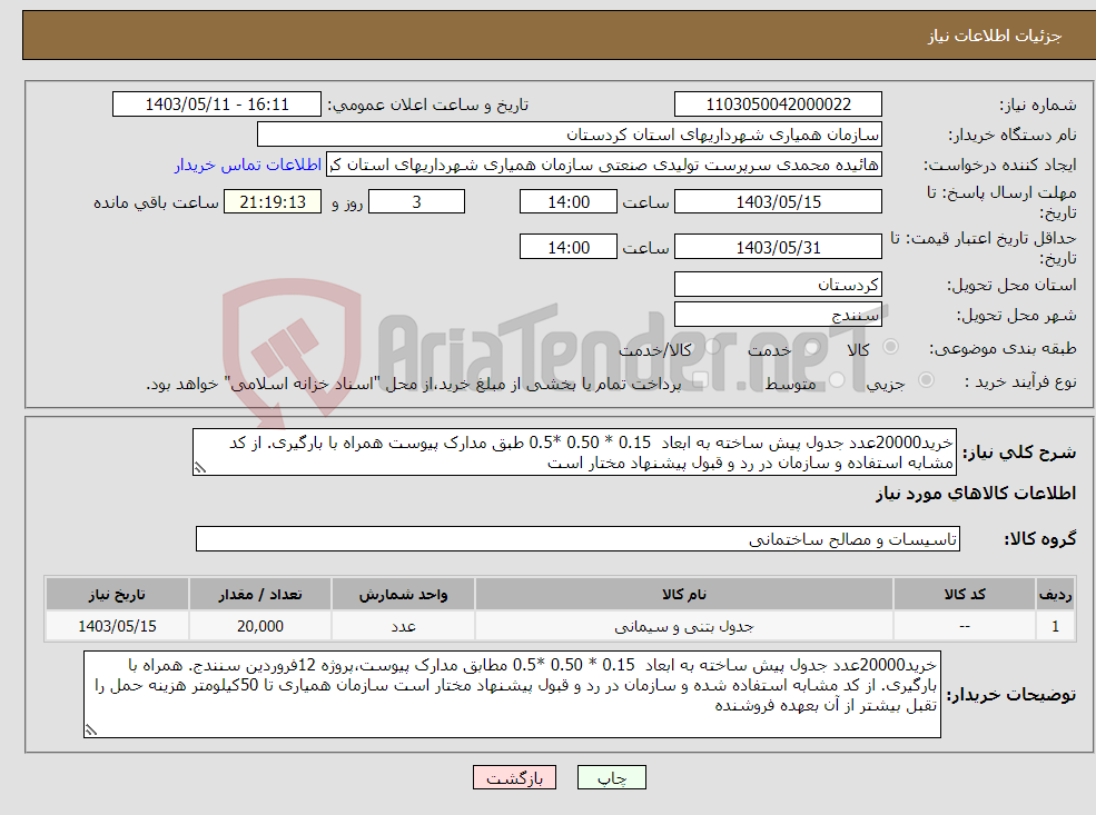 تصویر کوچک آگهی نیاز انتخاب تامین کننده-خرید20000عدد جدول پیش ساخته به ابعاد 0.15 * 0.50 *0.5 طبق مدارک پیوست همراه با بارگیری. از کد مشابه استفاده و سازمان در رد و قبول پیشنهاد مختار است