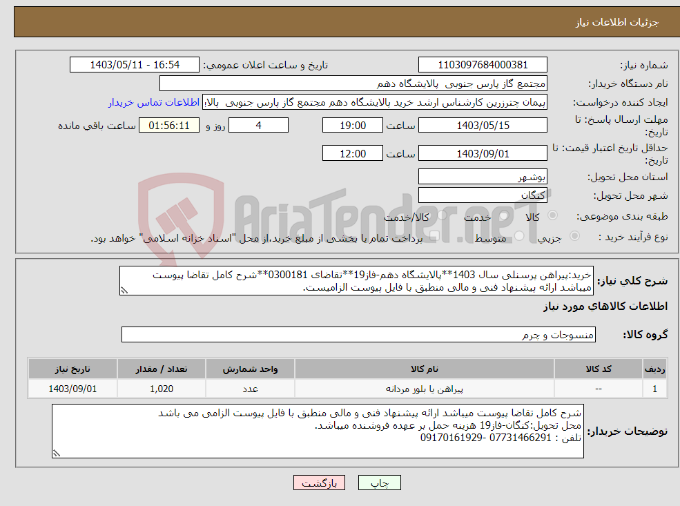 تصویر کوچک آگهی نیاز انتخاب تامین کننده-خرید:پیراهن پرسنلی سال 1403**پالایشگاه دهم-فاز19**تقاضای 0300181**شرح کامل تقاضا پیوست میباشد ارائه پیشنهاد فنی و مالی منطبق با فایل پیوست الزامیست.