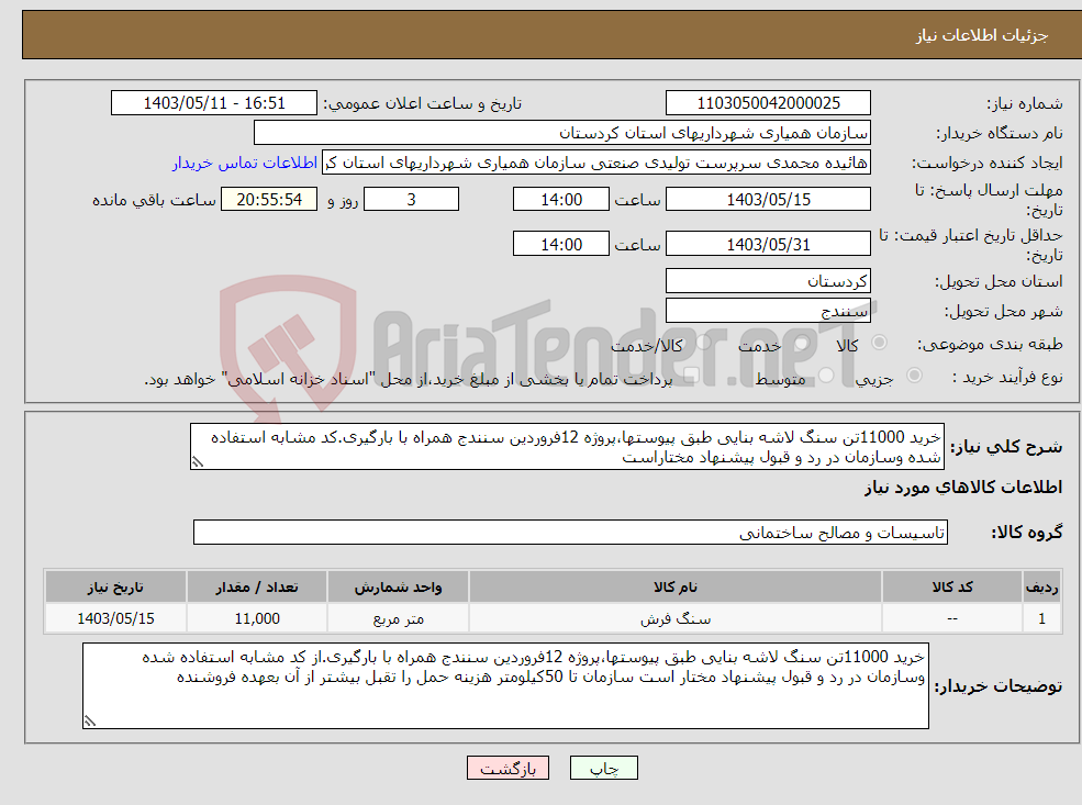 تصویر کوچک آگهی نیاز انتخاب تامین کننده-خرید 11000تن سنگ لاشه بنایی طبق پیوستها،پروژه 12فروردین سنندج همراه با بارگیری.کد مشابه استفاده شده وسازمان در رد و قبول پیشنهاد مختاراست