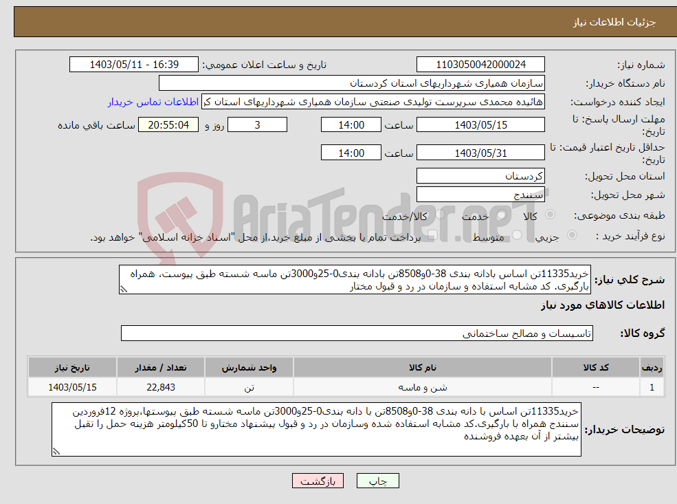 تصویر کوچک آگهی نیاز انتخاب تامین کننده-خرید11335تن اساس بادانه بندی 38-0و8508تن بادانه بندی0-25و3000تن ماسه شسته طبق پیوست، همراه بارگیری. کد مشابه استفاده و سازمان در رد و قبول مختار