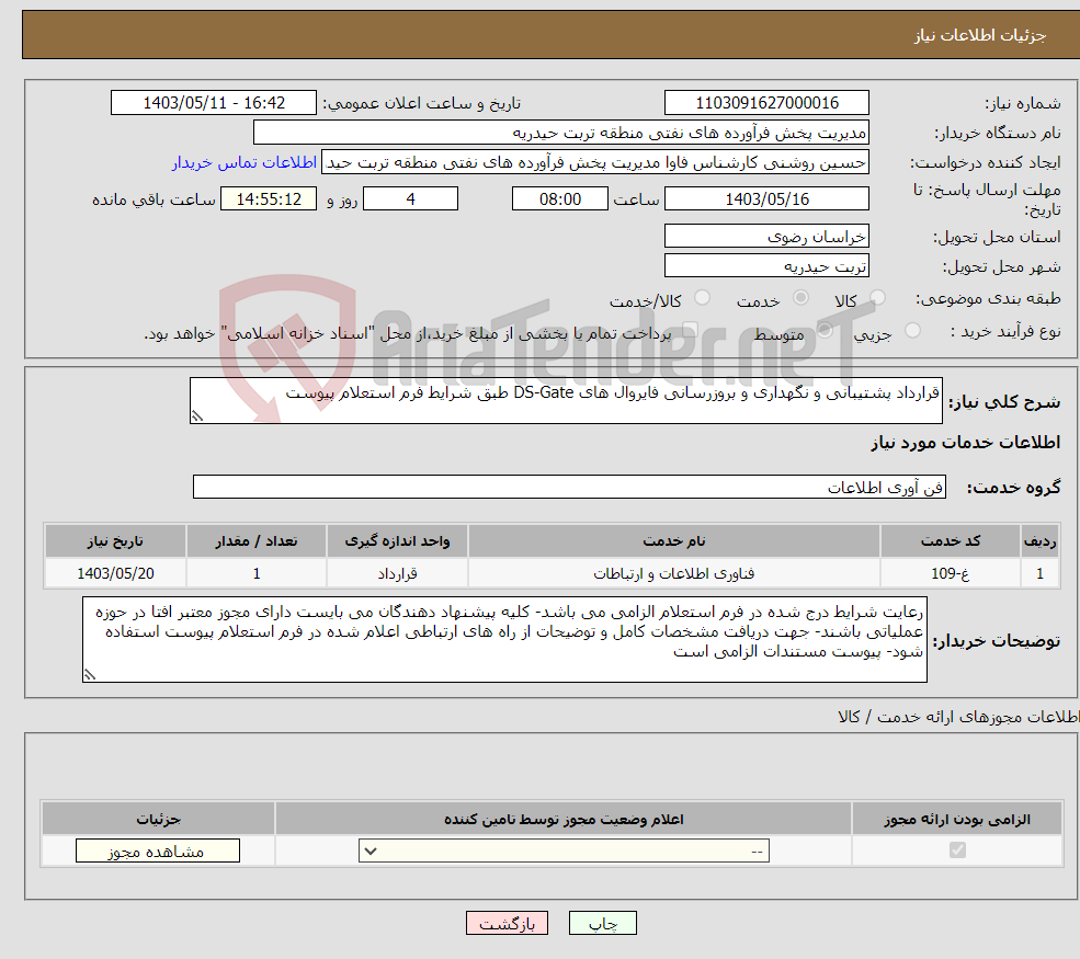 تصویر کوچک آگهی نیاز انتخاب تامین کننده-قرارداد پشتیبانی و نگهداری و بروزرسانی فایروال های DS-Gate طبق شرایط فرم استعلام پیوست