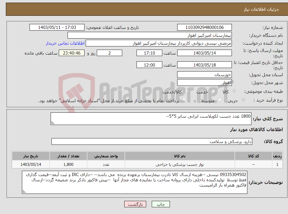 تصویر کوچک آگهی نیاز انتخاب تامین کننده-1800 عدد چسب لکوپلاست ایرانی سایز 5*5--
